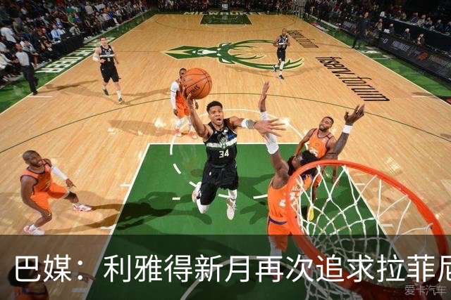 巴媒：利雅得新月再次追求拉菲尼亚，预计将放弃努涅斯