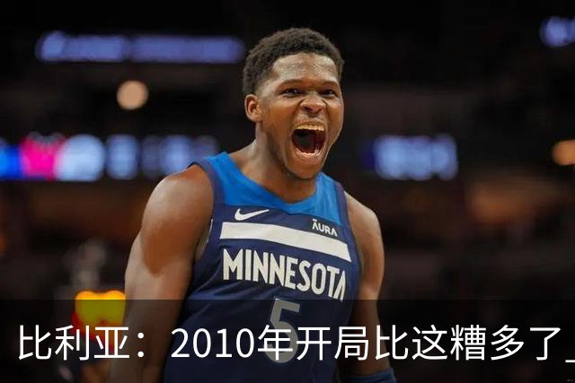 比利亚：2010年开局比这糟多了 西班牙主要靠边锋而他们还没回归